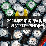 2026年密斯奖结果揭晓，谁拿下欧洲建筑最高荣誉之一？（图3）