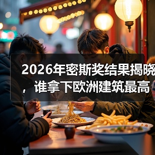 2026年密斯奖结果揭晓，谁拿下欧洲建筑最高荣誉之一？（图4）