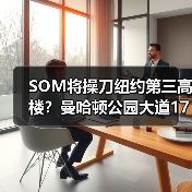 SOM将操刀纽约第三高楼?曼哈顿公园大道175号方案公布(图4) SOM将操刀纽约第三高楼?曼哈顿公园大道175号方案公布(图4)