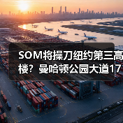 SOM将操刀纽约第三高楼?曼哈顿公园大道175号方案公布(图1) SOM将操刀纽约第三高楼?曼哈顿公园大道175号方案公布(图1)