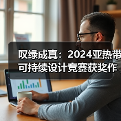 叹绿成真:2024亚热带可持续设计竞赛获奖作品落成发布(图1) 叹绿成真:2024亚热带可持续设计竞赛获奖作品落成发布(图1)
