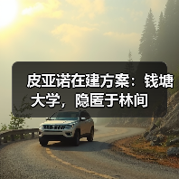 皮亚诺在建方案：钱塘大学，隐匿于林间（图1）