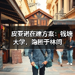 皮亚诺在建方案：钱塘大学，隐匿于林间（图2）