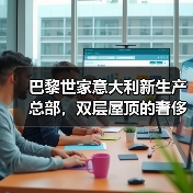 巴黎世家意大利新生产总部，双层屋顶的奢侈品工厂什么样？（图1）