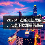 2026年密斯奖结果揭晓,谁拿下欧洲建筑最高荣誉之一?(图1) 2026年密斯奖结果揭晓,谁拿下欧洲建筑最高荣誉之一?(图1)