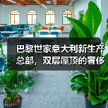 巴黎世家意大利新生产总部，双层屋顶的奢侈品工厂什么样？（图3）