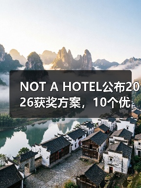 NOT A HOTEL公布2026获奖方案,10个优秀作品一览(图4) NOT A HOTEL公布2026获奖方案,10个优秀作品一览(图4)