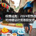 叹绿成真：2024亚热带可持续设计竞赛获奖作品落成发布（图1）