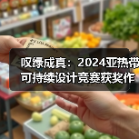 叹绿成真：2024亚热带可持续设计竞赛获奖作品落成发布（图2）