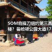 SOM将操刀纽约第三高楼？曼哈顿公园大道175号方案公布（图3）