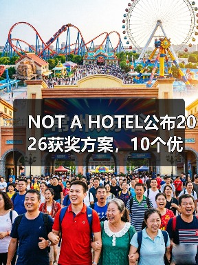 NOT A HOTEL公布2026获奖方案,10个优秀作品一览(图1) NOT A HOTEL公布2026获奖方案,10个优秀作品一览(图1)