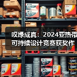 叹绿成真：2024亚热带可持续设计竞赛获奖作品落成发布（图4）