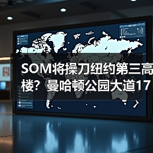 SOM将操刀纽约第三高楼？曼哈顿公园大道175号方案公布（图1）