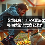 叹绿成真：2024亚热带可持续设计竞赛获奖作品落成发布（图3）