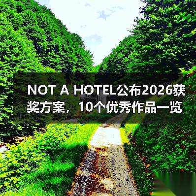 NOT A HOTEL公布2026获奖方案,10个优秀作品一览(图2) NOT A HOTEL公布2026获奖方案,10个优秀作品一览(图2)