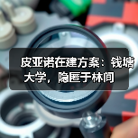 皮亚诺在建方案：钱塘大学，隐匿于林间（图1）