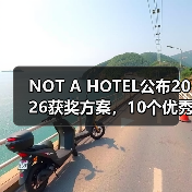 NOT A HOTEL公布2026获奖方案，10个优秀作品一览（图3）
