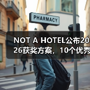 NOT A HOTEL公布2026获奖方案，10个优秀作品一览（图4）