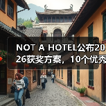 NOT A HOTEL公布2026获奖方案，10个优秀作品一览（图1）
