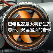 巴黎世家意大利新生产总部，双层屋顶的奢侈品工厂什么样？（图3）