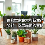 巴黎世家意大利新生产总部，双层屋顶的奢侈品工厂什么样？（图1）