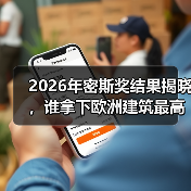 2026年密斯奖结果揭晓，谁拿下欧洲建筑最高荣誉之一？（图4）