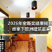 2026年密斯奖结果揭晓，谁拿下欧洲建筑最高荣誉之一？（图2）