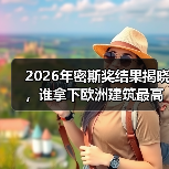 2026年密斯奖结果揭晓，谁拿下欧洲建筑最高荣誉之一？（图1）