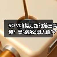SOM将操刀纽约第三高楼？曼哈顿公园大道175号方案公布（图4）