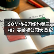 SOM将操刀纽约第三高楼？曼哈顿公园大道175号方案公布（图2）
