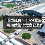 叹绿成真:2024亚热带可持续设计竞赛获奖作品落成发布(图1) 叹绿成真:2024亚热带可持续设计竞赛获奖作品落成发布(图1)