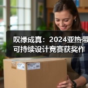 叹绿成真:2024亚热带可持续设计竞赛获奖作品落成发布(图3) 叹绿成真:2024亚热带可持续设计竞赛获奖作品落成发布(图3)