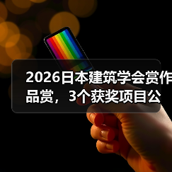 2026日本建筑学会赏作品赏,3个获奖项目公布(图3) 2026日本建筑学会赏作品赏,3个获奖项目公布(图3)