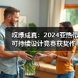 叹绿成真:2024亚热带可持续设计竞赛获奖作品落成发布(图4) 叹绿成真:2024亚热带可持续设计竞赛获奖作品落成发布(图4)