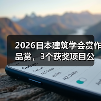 2026日本建筑学会赏作品赏,3个获奖项目公布(图2) 2026日本建筑学会赏作品赏,3个获奖项目公布(图2)