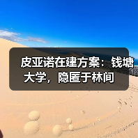 皮亚诺在建方案：钱塘大学，隐匿于林间（图3）