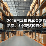 2026日本建筑学会赏作品赏,3个获奖项目公布(图4) 2026日本建筑学会赏作品赏,3个获奖项目公布(图4)