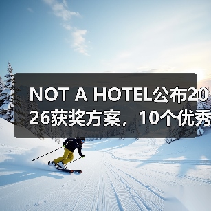 NOT A HOTEL公布2026获奖方案,10个优秀作品一览(图1) NOT A HOTEL公布2026获奖方案,10个优秀作品一览(图1)
