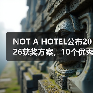 NOT A HOTEL公布2026获奖方案,10个优秀作品一览(图2) NOT A HOTEL公布2026获奖方案,10个优秀作品一览(图2)
