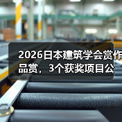 2026日本建筑学会赏作品赏,3个获奖项目公布(图1) 2026日本建筑学会赏作品赏,3个获奖项目公布(图1)