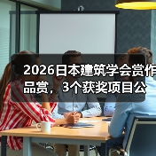 2026日本建筑学会赏作品赏，3个获奖项目公布（图1）