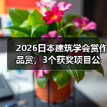 2026日本建筑学会赏作品赏，3个获奖项目公布（图2）