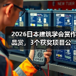 2026日本建筑学会赏作品赏，3个获奖项目公布（图4）