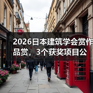 2026日本建筑学会赏作品赏，3个获奖项目公布（图3）