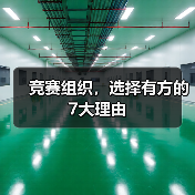 竞赛组织，选择有方的7大理由（图3）
