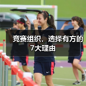 竞赛组织，选择有方的7大理由（图1）