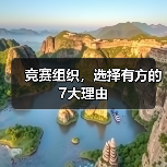 竞赛组织，选择有方的7大理由（图2）
