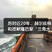 历时近20年，赫尔佐格和德默隆巴黎“三角大厦”封顶（图1）