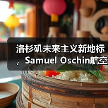 洛杉矶未来主义新地标，Samuel Oschin航空航天中心主体建设完工（图2）