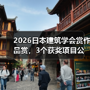 2026日本建筑学会赏作品赏，3个获奖项目公布（图3）